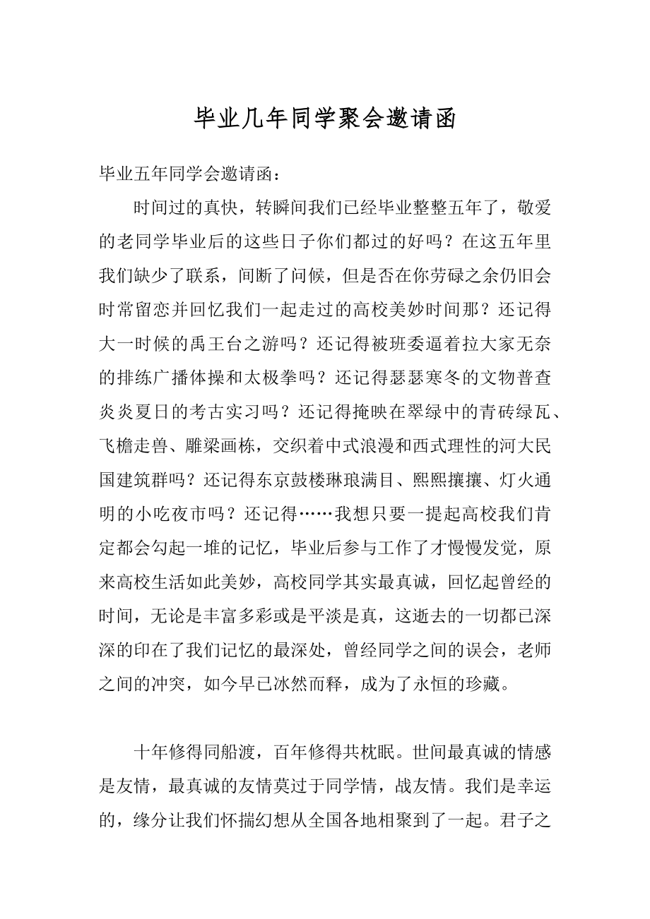 毕业几年同学聚会邀请函例文.docx_第1页