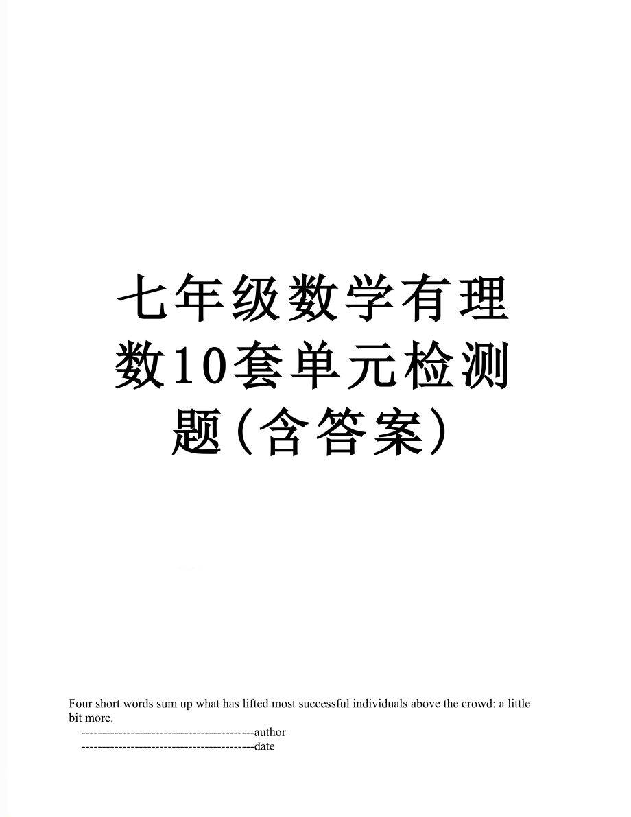 七年级数学有理数10套单元检测题(含答案).doc_第1页