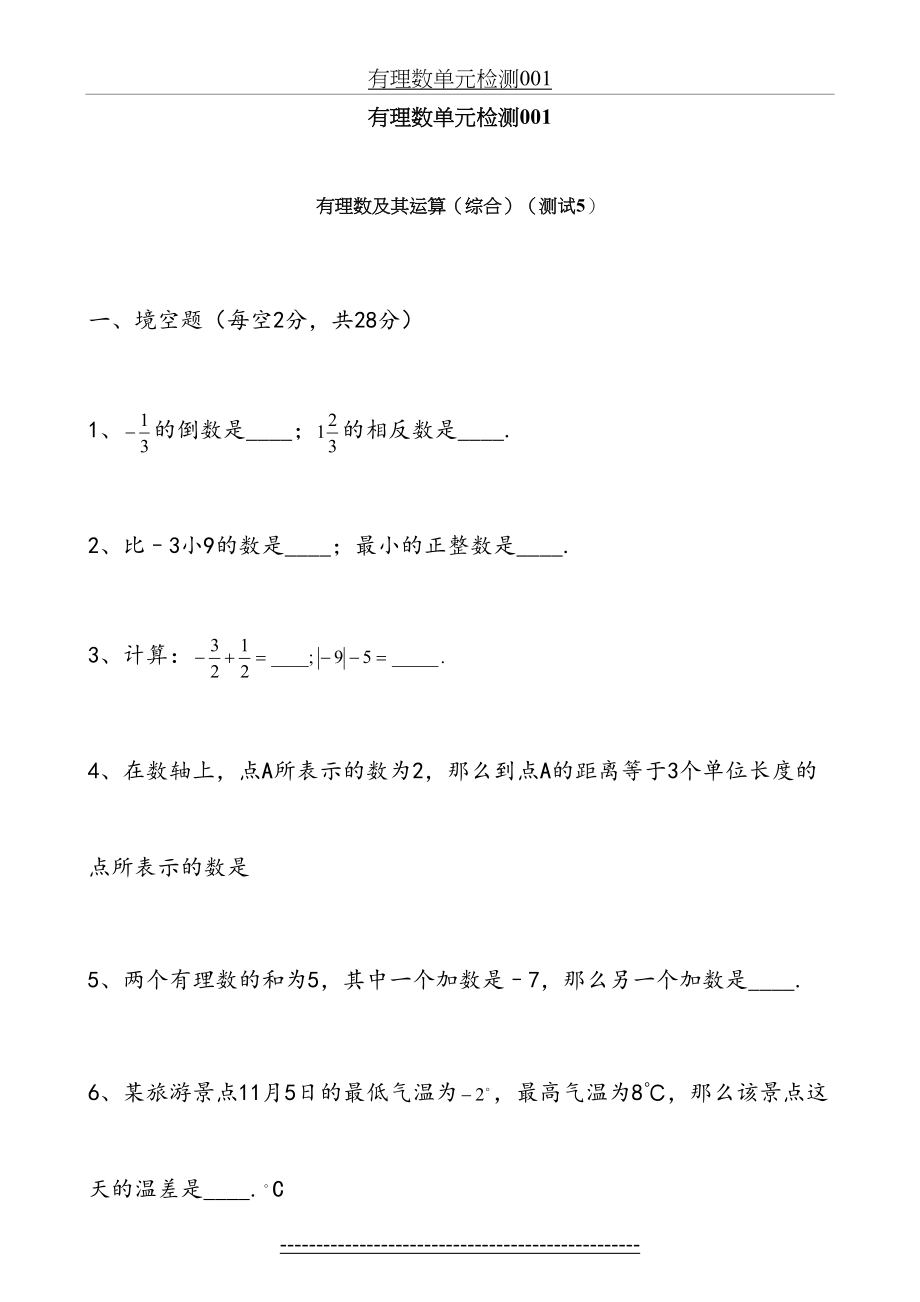 七年级数学有理数10套单元检测题(含答案).doc_第2页