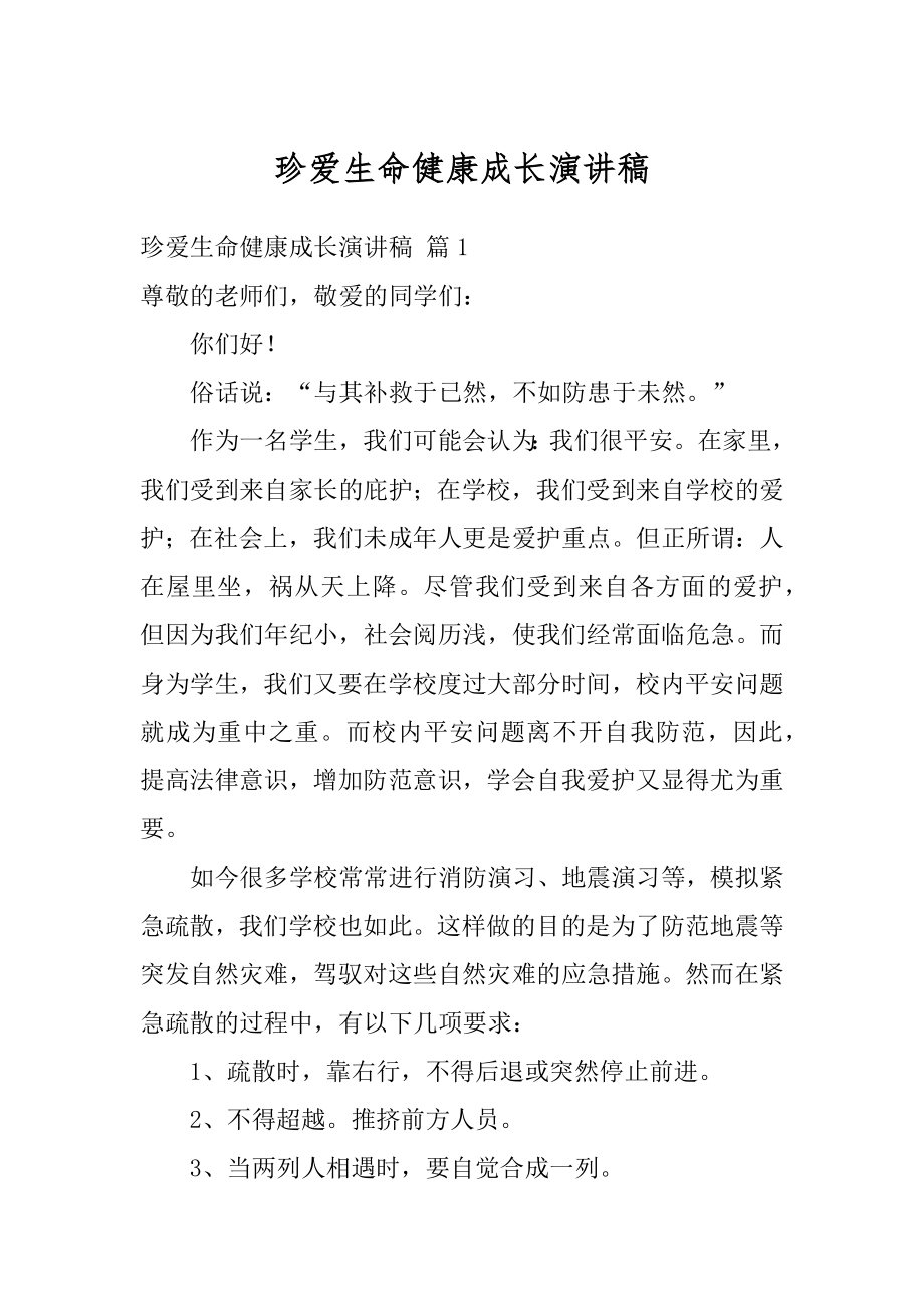 珍爱生命健康成长演讲稿精选.docx_第1页