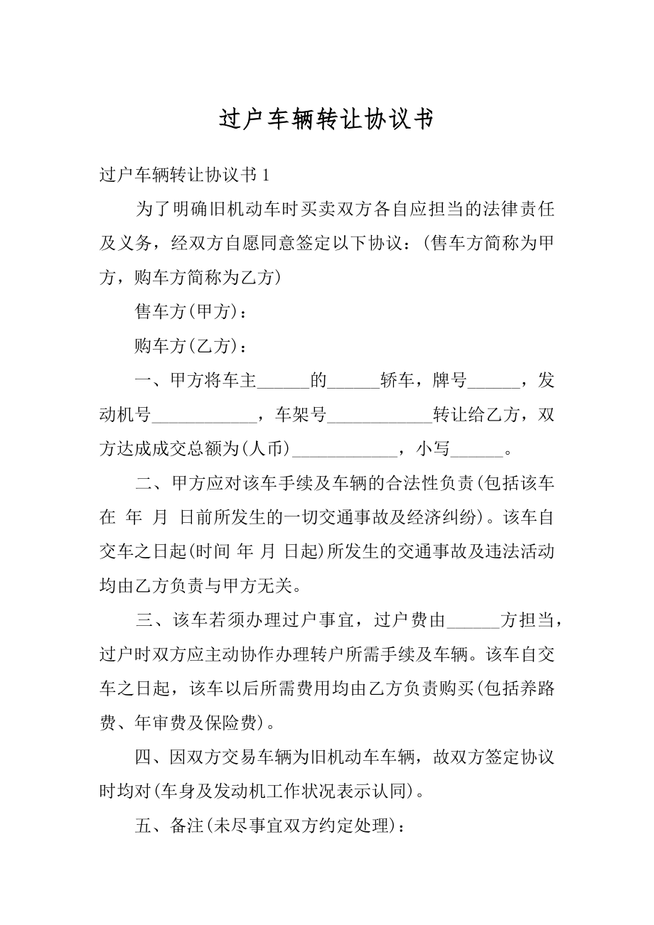 过户车辆转让协议书精选.docx_第1页