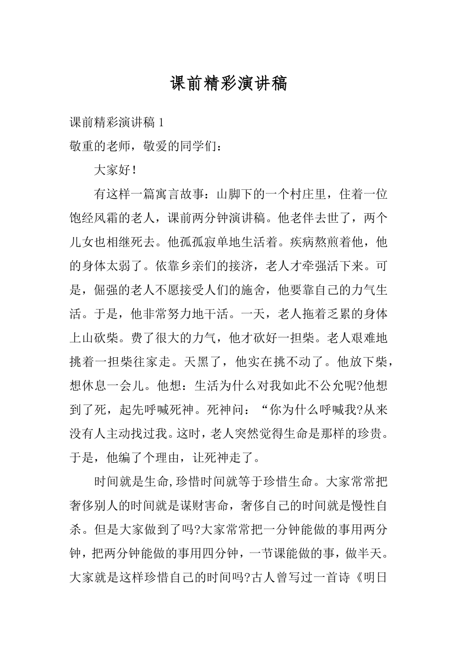 课前精彩演讲稿精品.docx_第1页