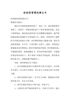 给班级管理的建议书精编.docx