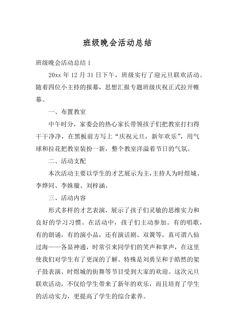 班级晚会活动总结汇编.docx_第1页