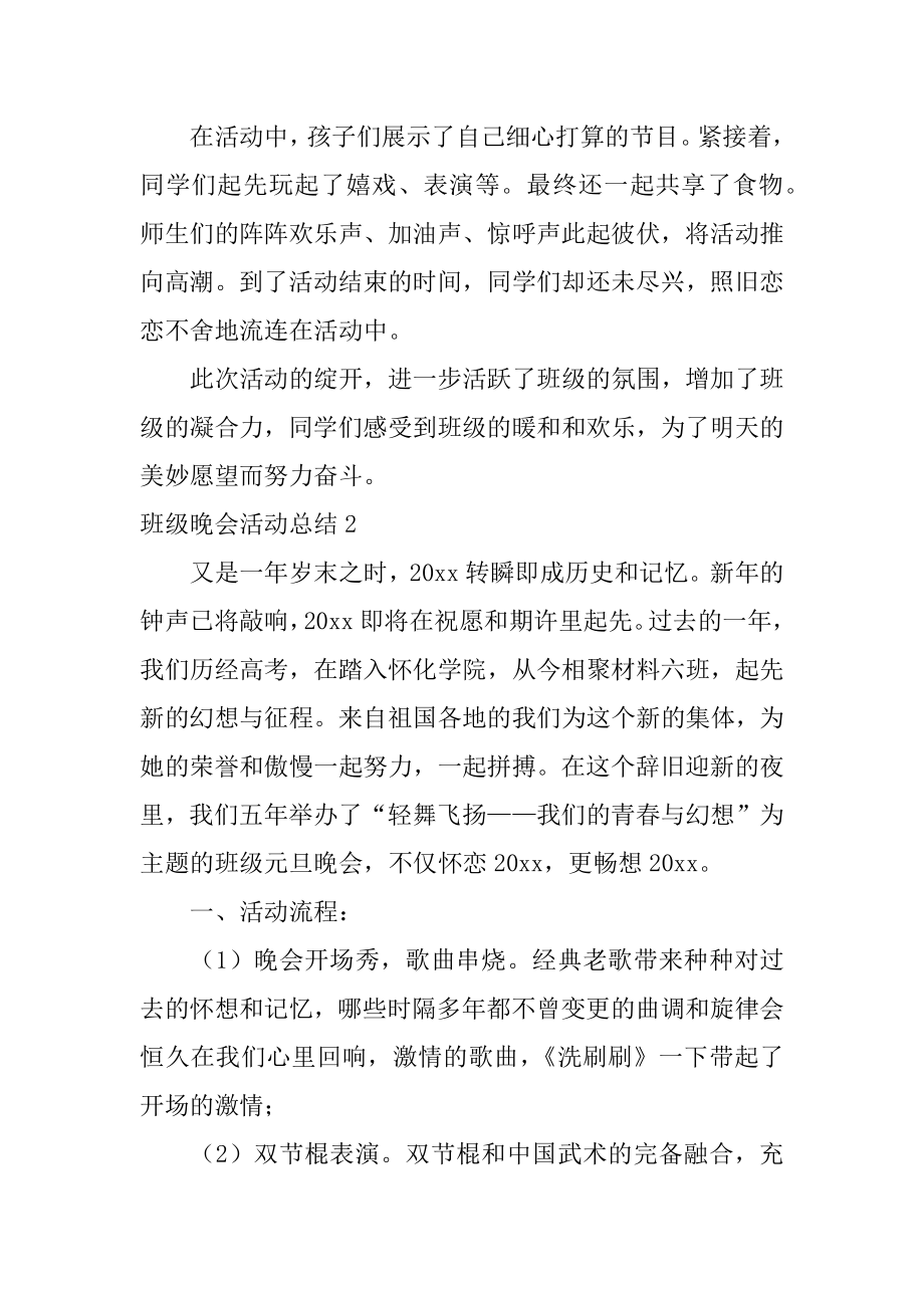 班级晚会活动总结汇编.docx_第2页