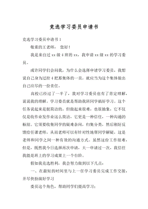 竞选学习委员申请书精编.docx