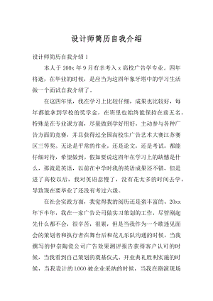 设计师简历自我介绍精品.docx