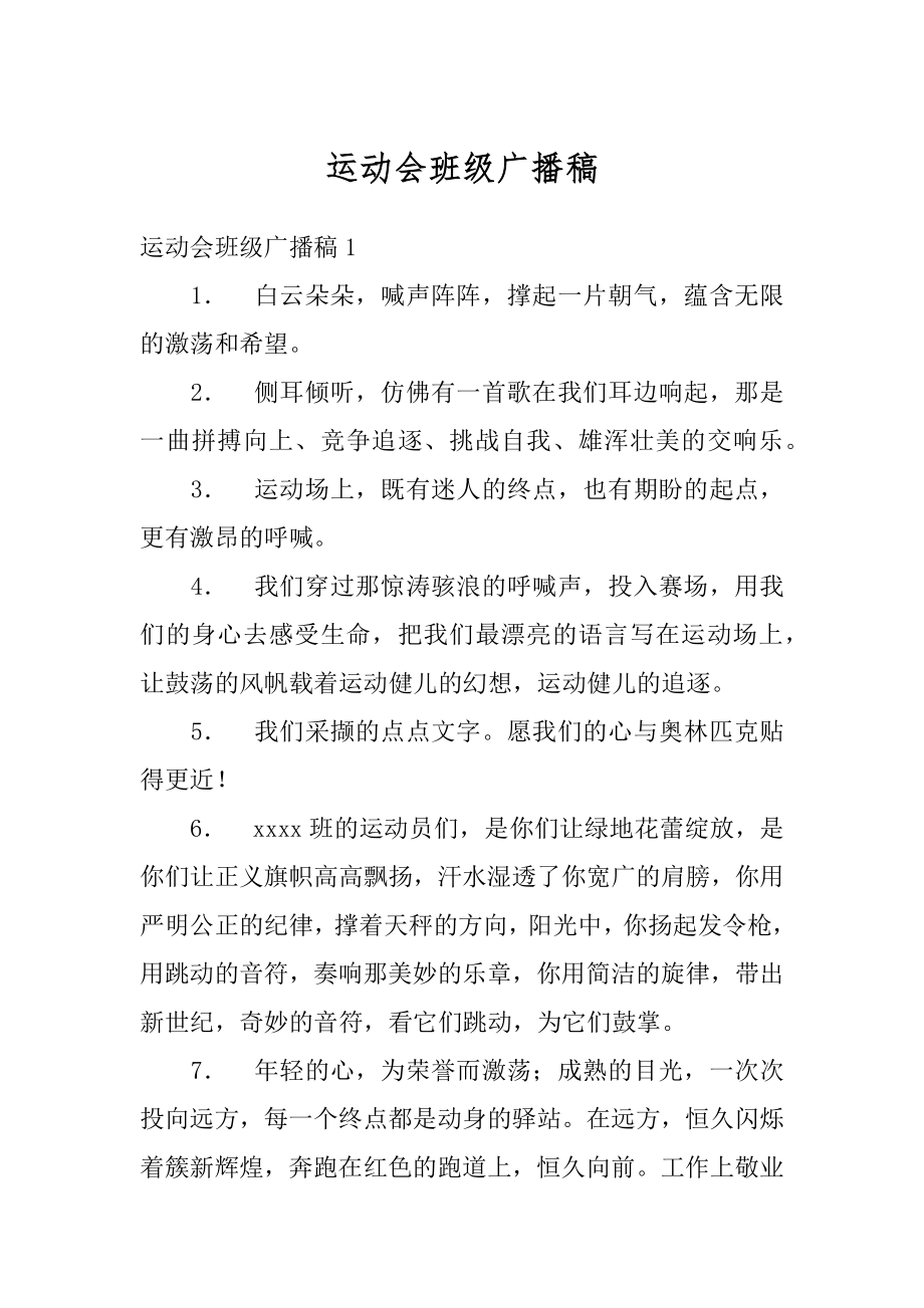 运动会班级广播稿汇总.docx_第1页