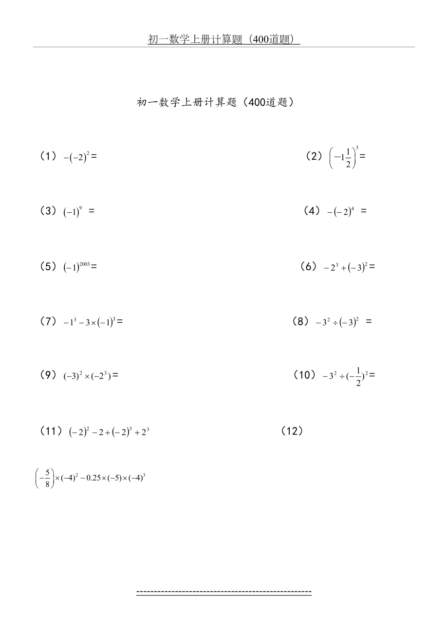 人教版-初一数学上册计算题及练习.doc_第2页