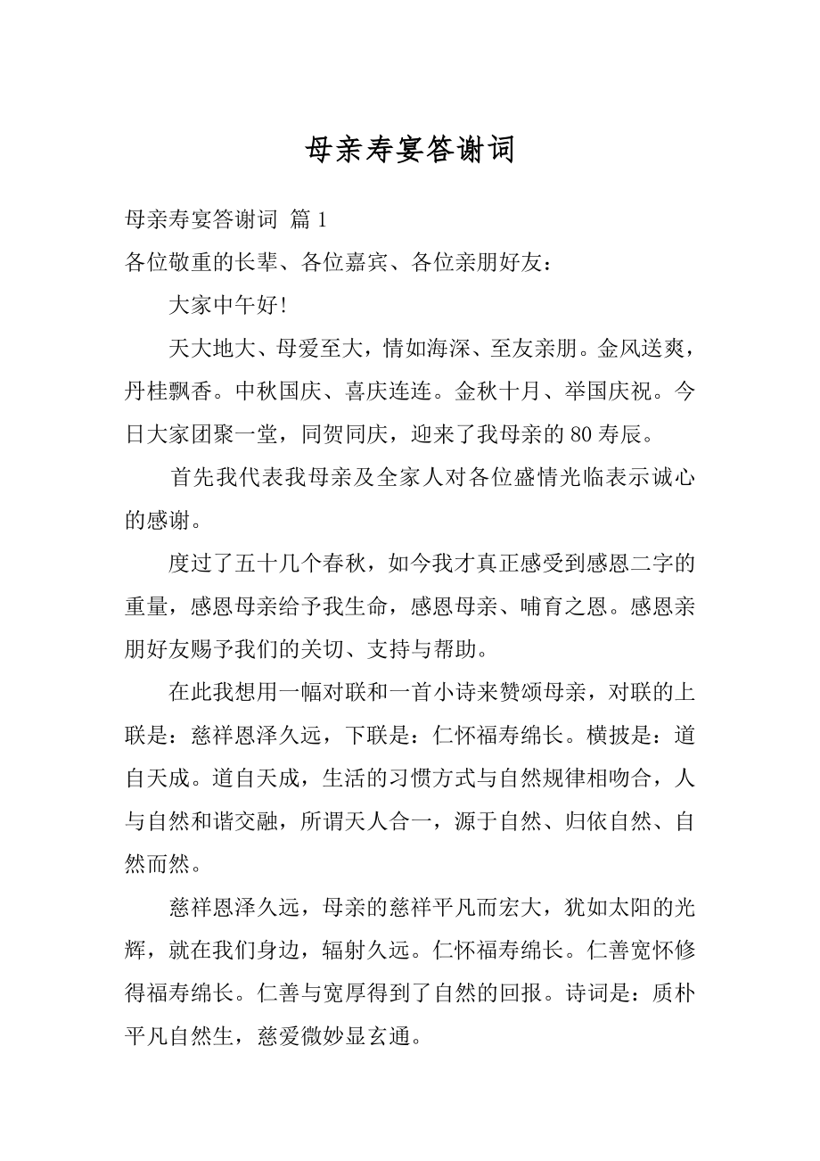 母亲寿宴答谢词优质.docx_第1页