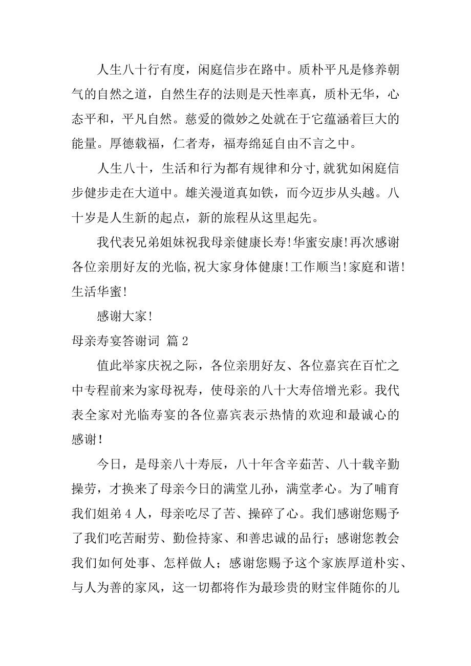 母亲寿宴答谢词优质.docx_第2页