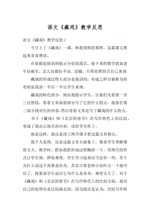 语文《藏戏》教学反思汇编.docx