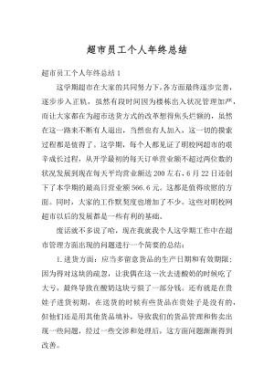 超市员工个人年终总结精编.docx