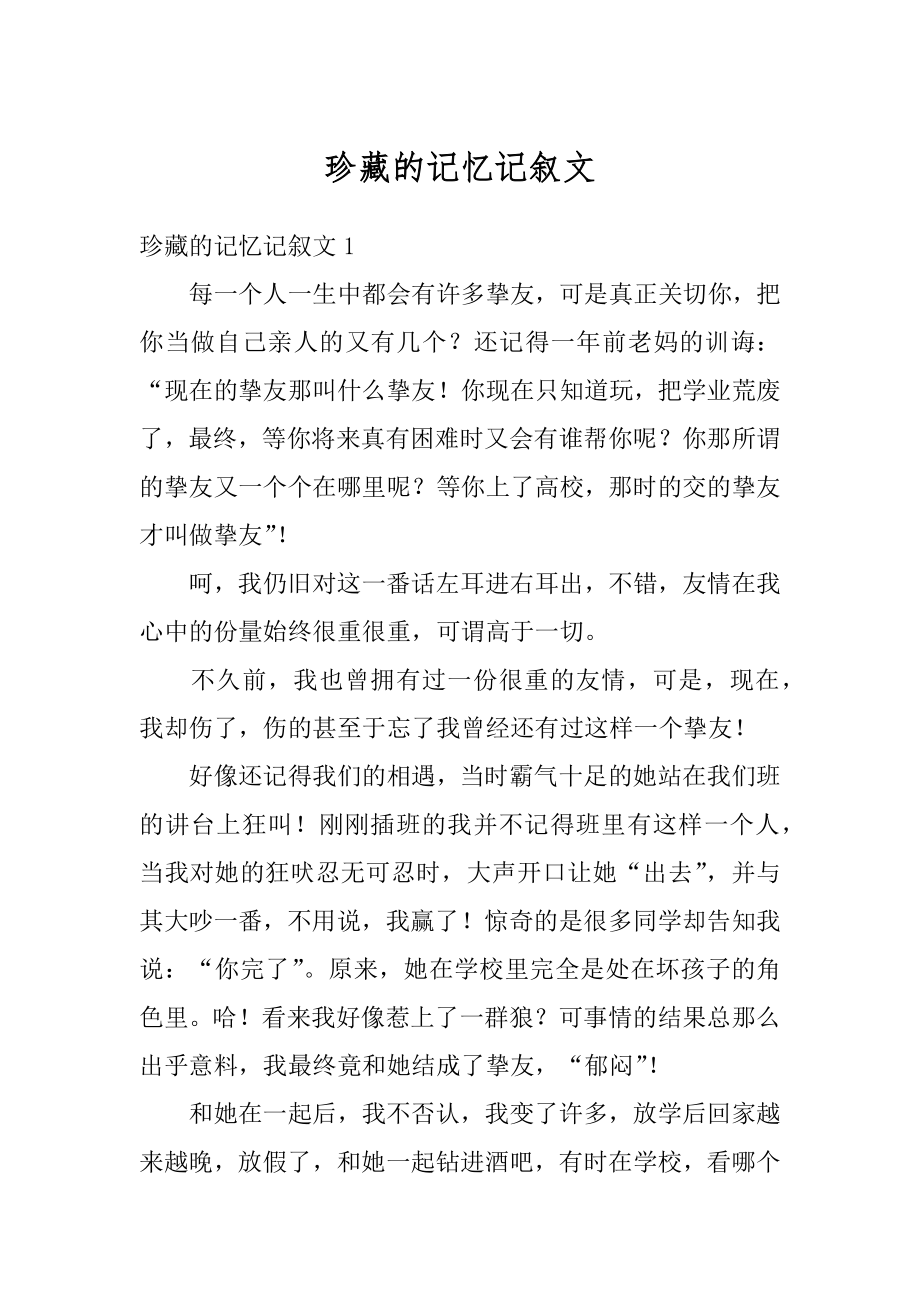 珍藏的记忆记叙文汇总.docx_第1页