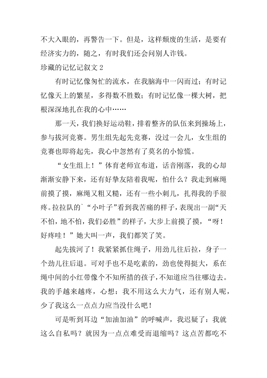 珍藏的记忆记叙文汇总.docx_第2页