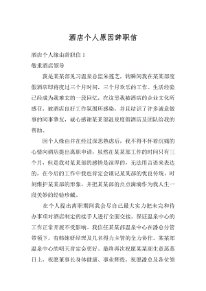 酒店个人原因辞职信例文.docx