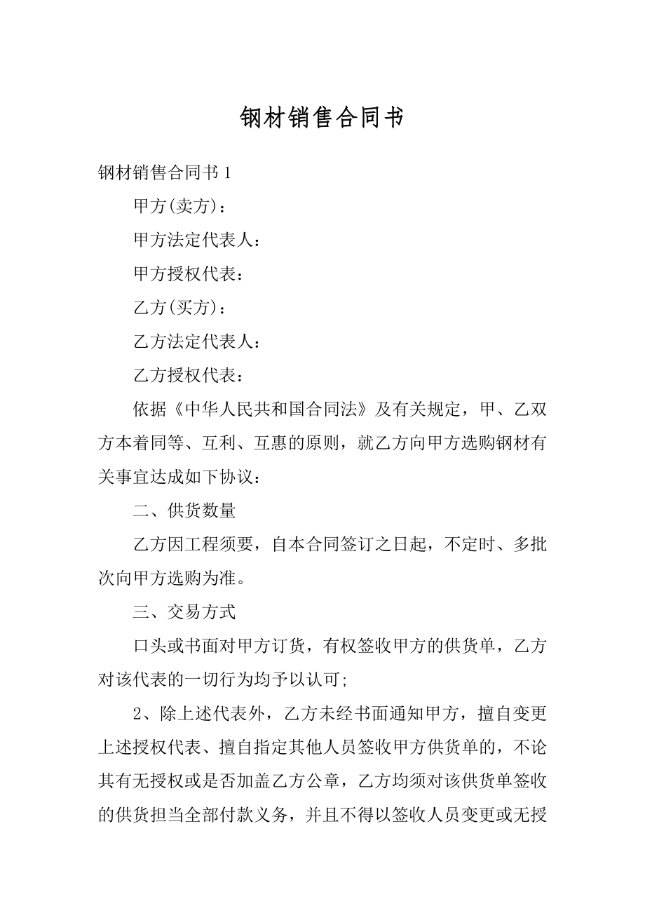 钢材销售合同书最新.docx_第1页