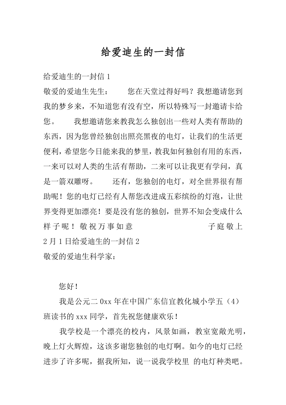 给爱迪生的一封信精编.docx_第1页