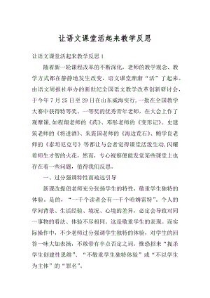 让语文课堂活起来教学反思汇总.docx