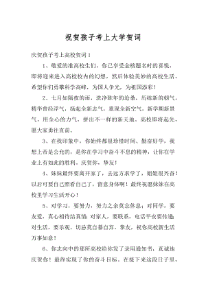 祝贺孩子考上大学贺词范文.docx