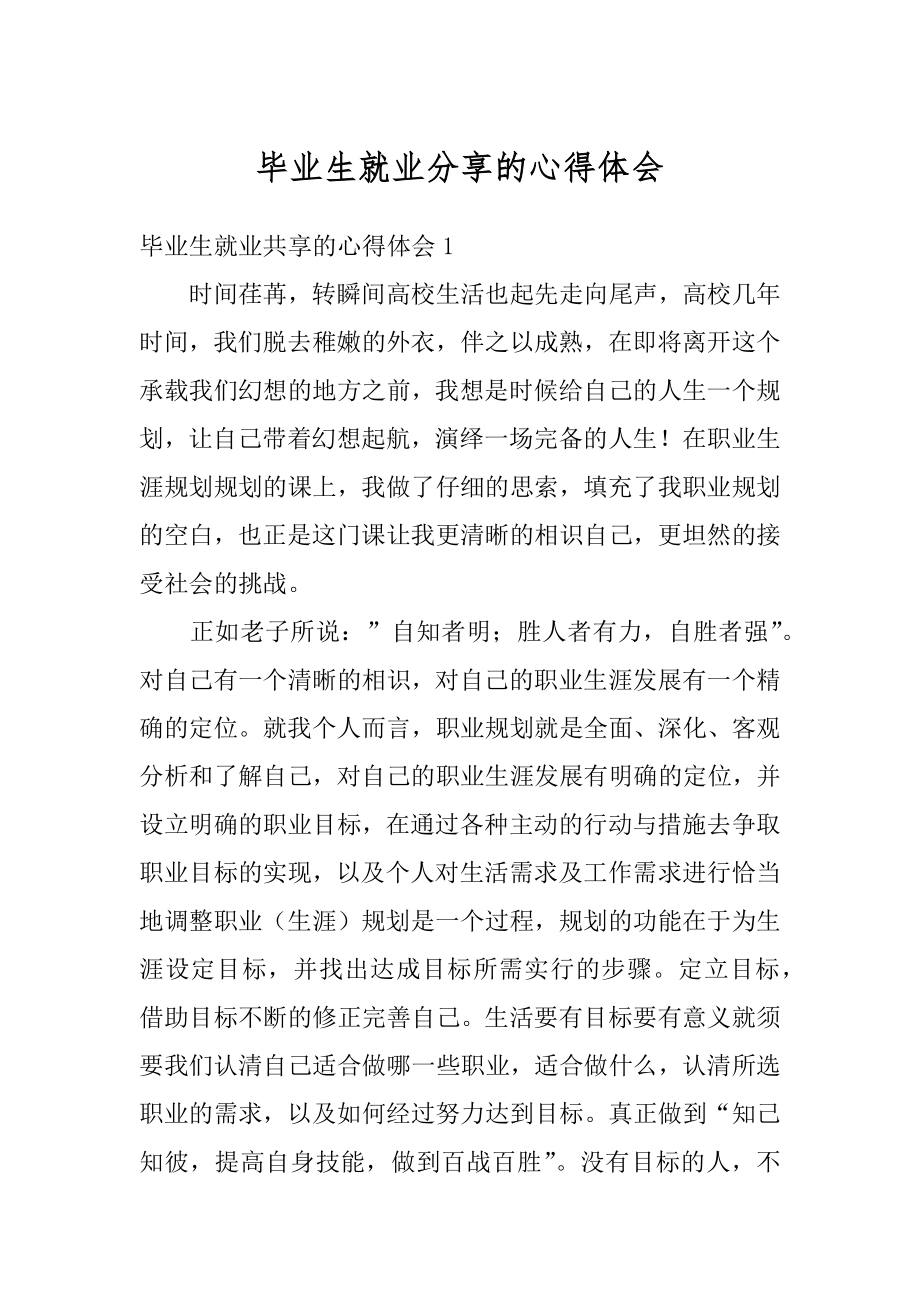 毕业生就业分享的心得体会汇总.docx_第1页