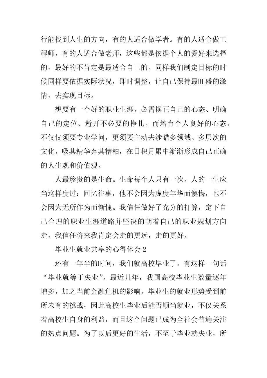 毕业生就业分享的心得体会汇总.docx_第2页