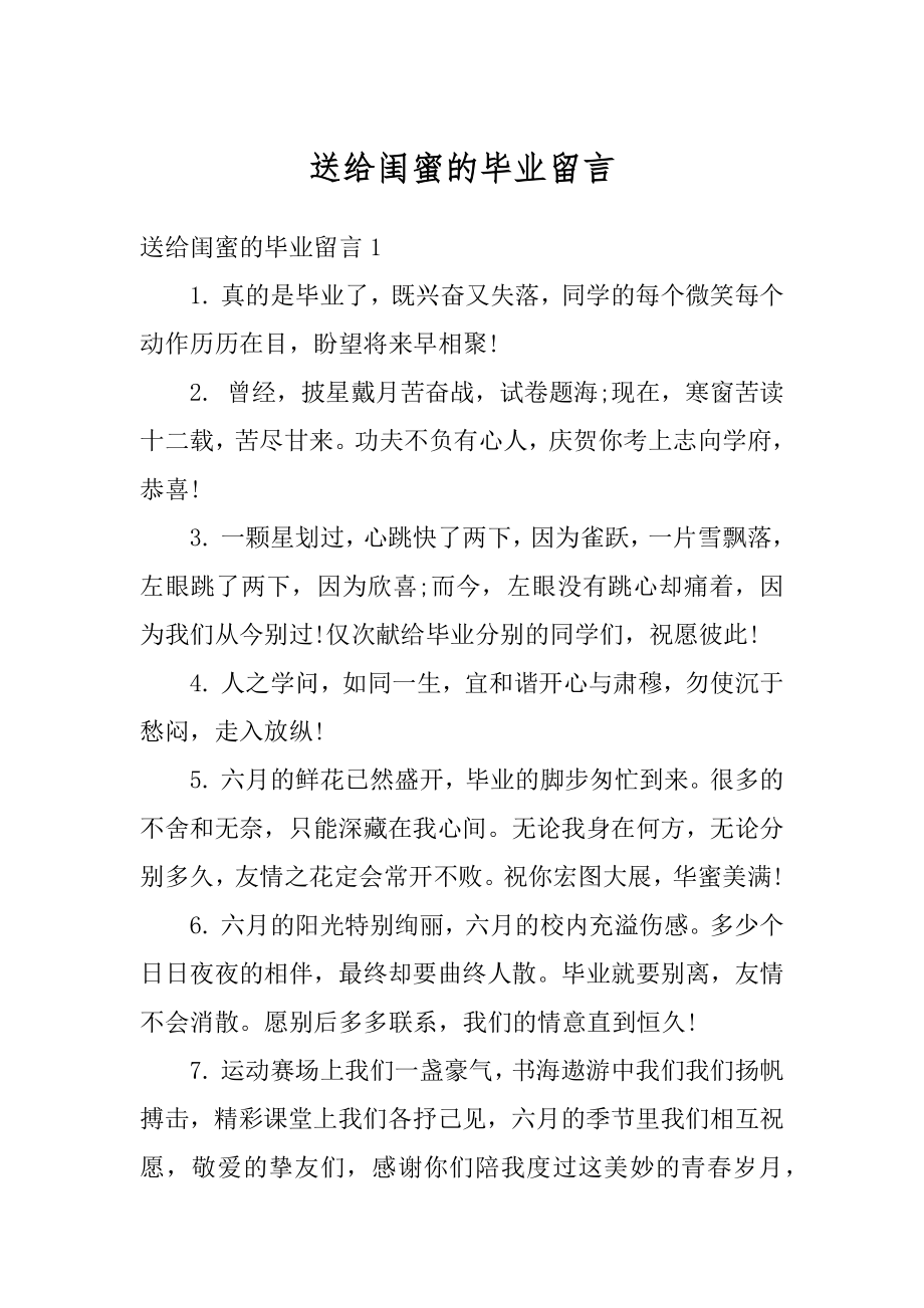 送给闺蜜的毕业留言汇编.docx_第1页