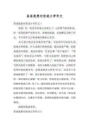 爸爸我想对你说小学作文精编.docx