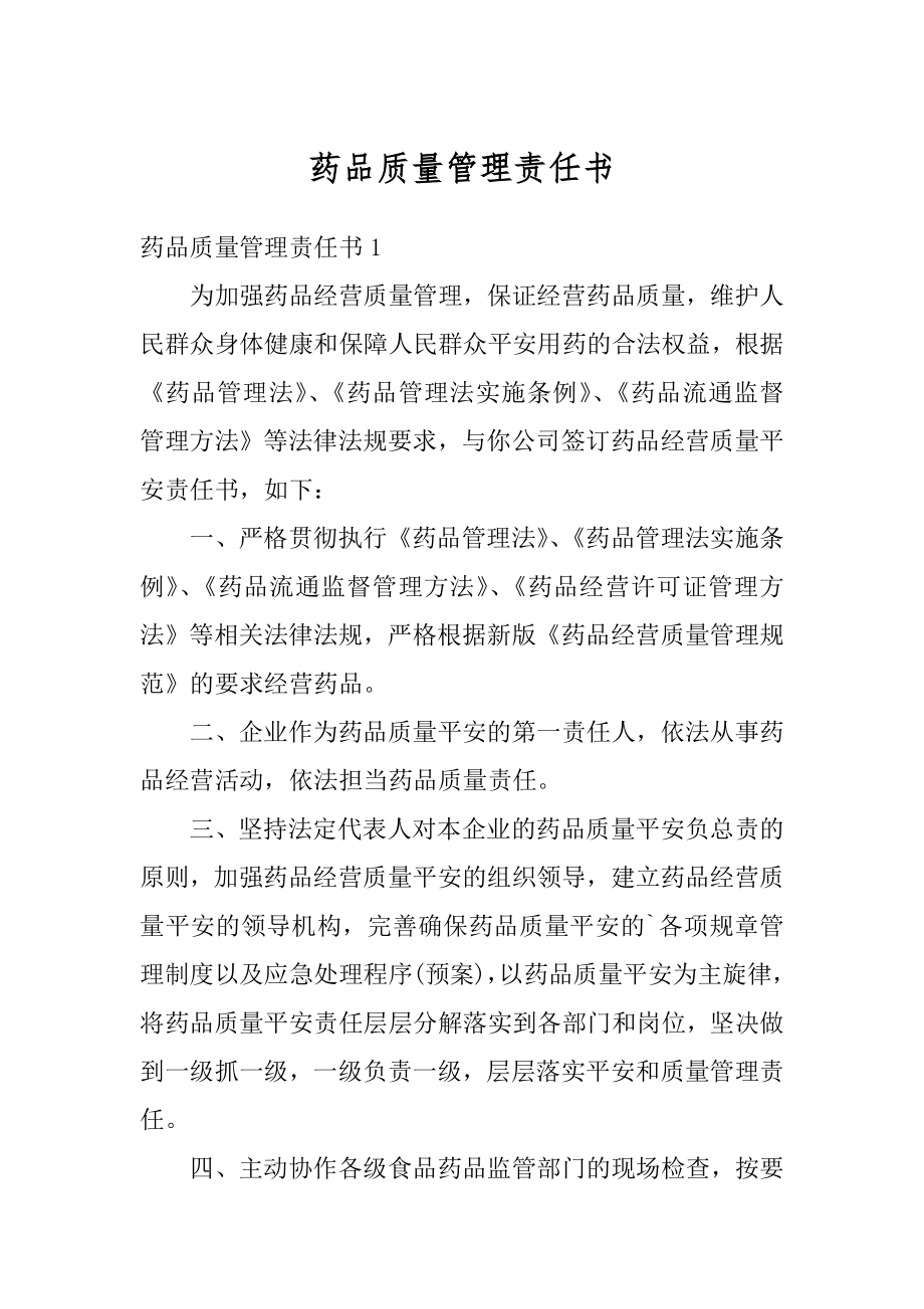 药品质量管理责任书汇总.docx_第1页