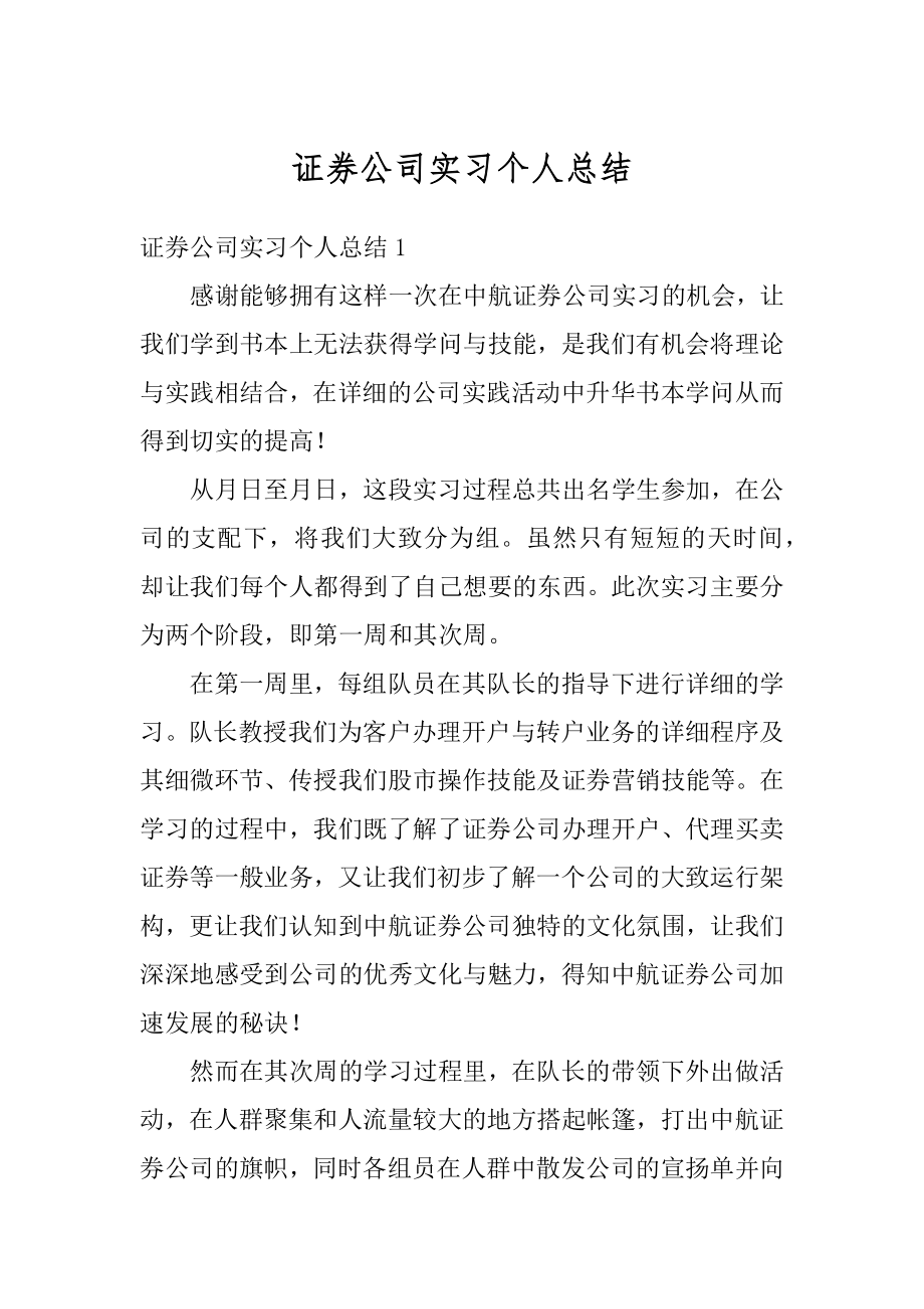 证券公司实习个人总结精编.docx_第1页