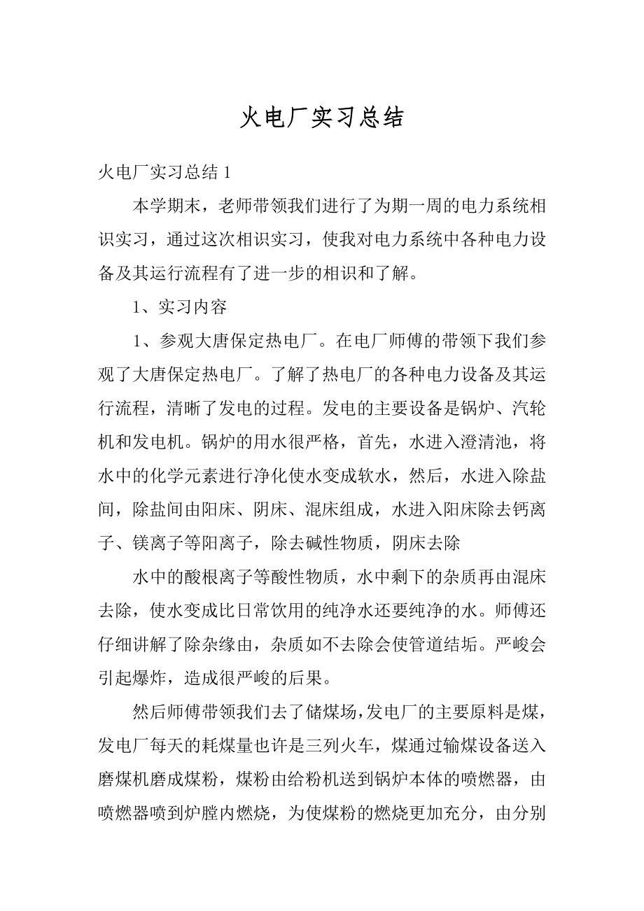 火电厂实习总结范例.docx_第1页