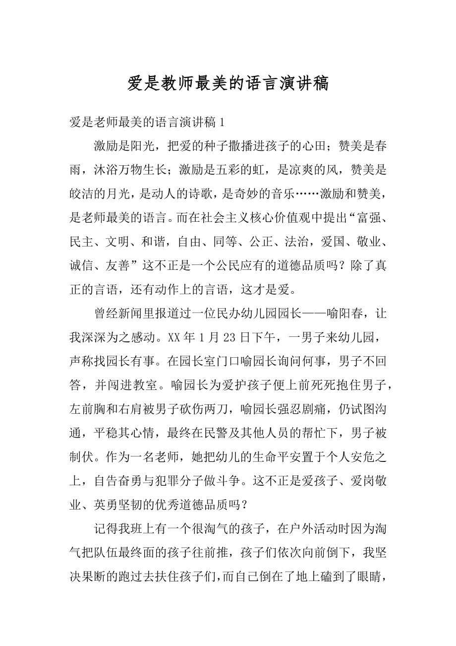 爱是教师最美的语言演讲稿精选.docx_第1页