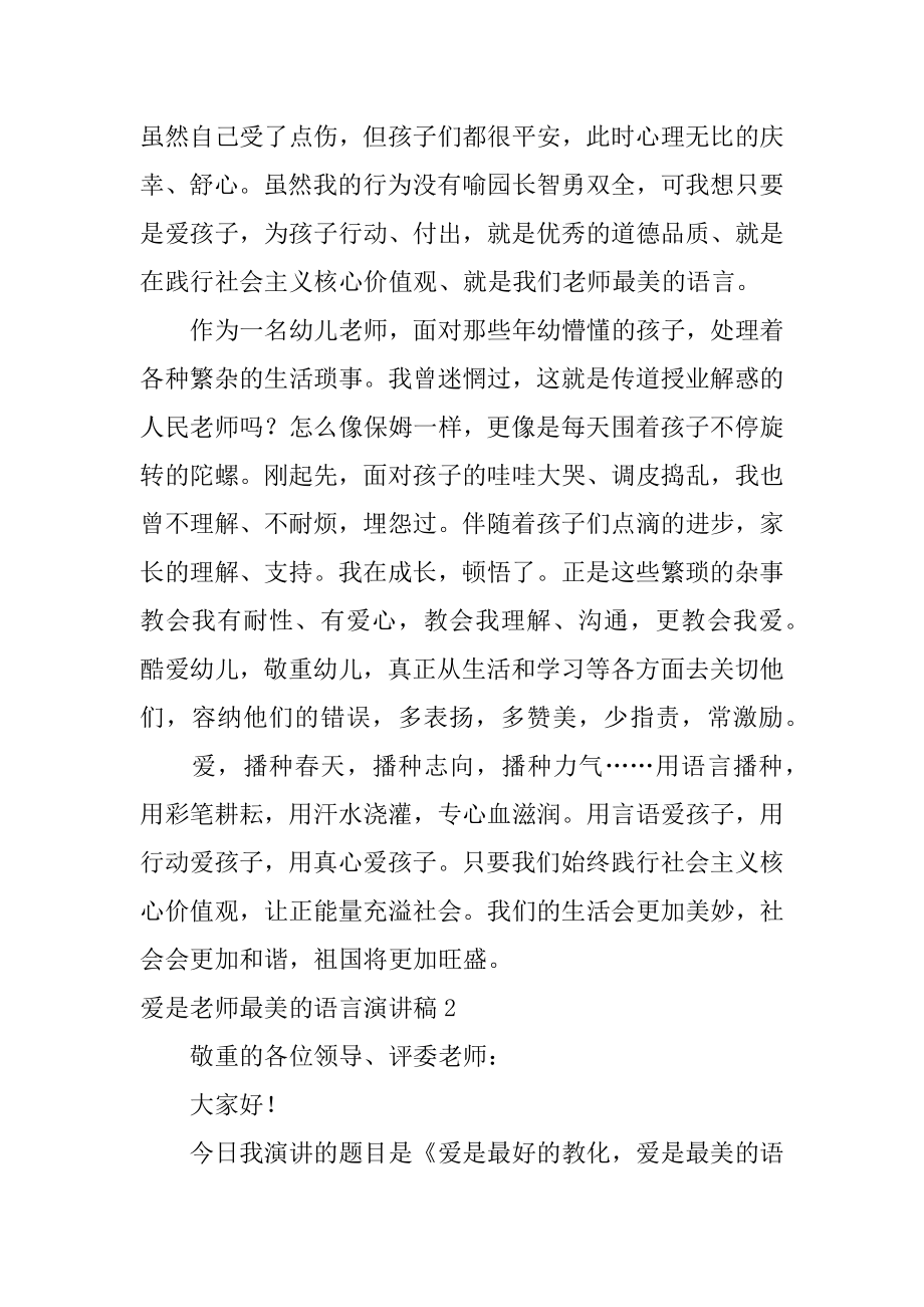 爱是教师最美的语言演讲稿精选.docx_第2页