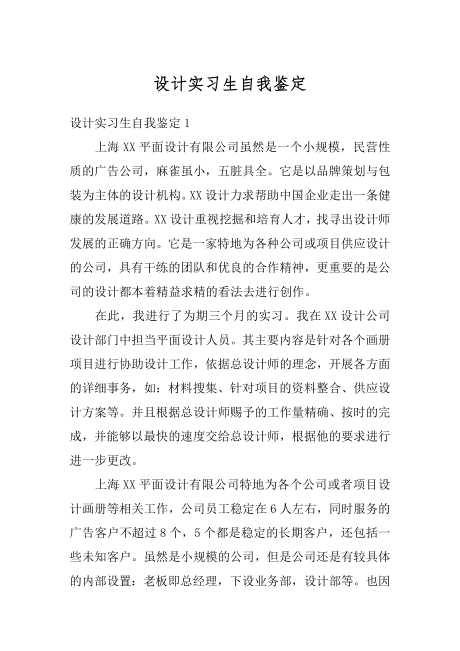 设计实习生自我鉴定汇编.docx_第1页