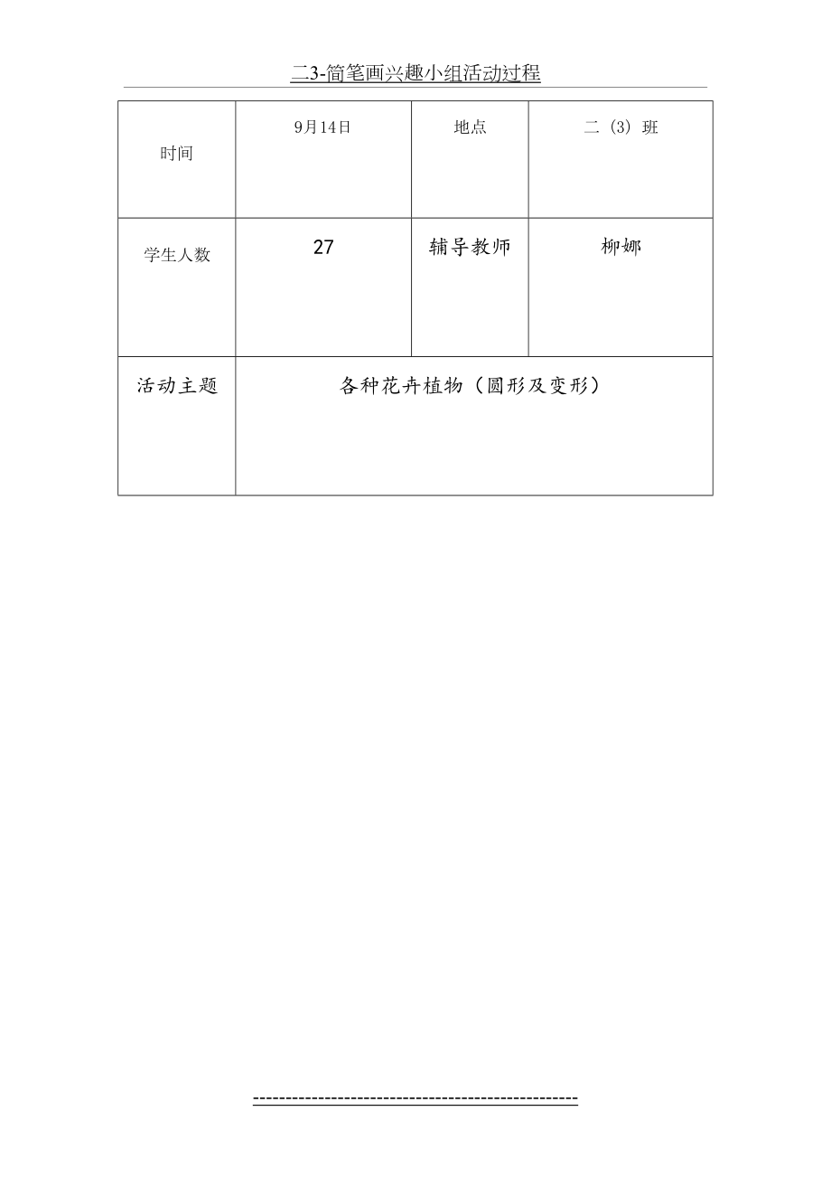 二3-简笔画兴趣小组活动过程.doc_第2页