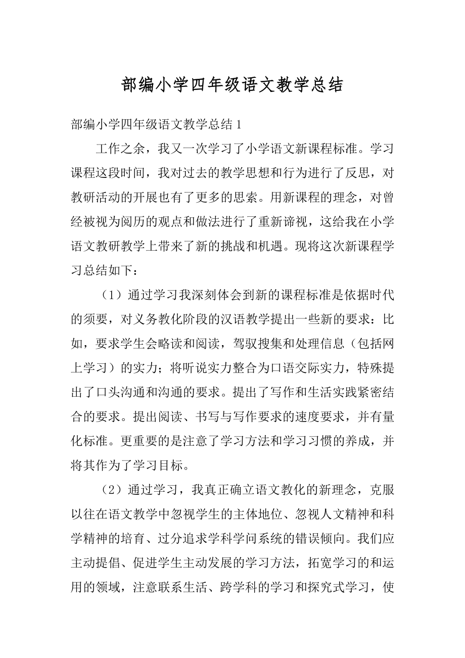 部编小学四年级语文教学总结汇编.docx_第1页