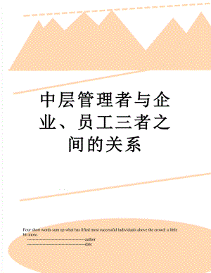 中层管理者与企业、员工三者之间的关系.doc