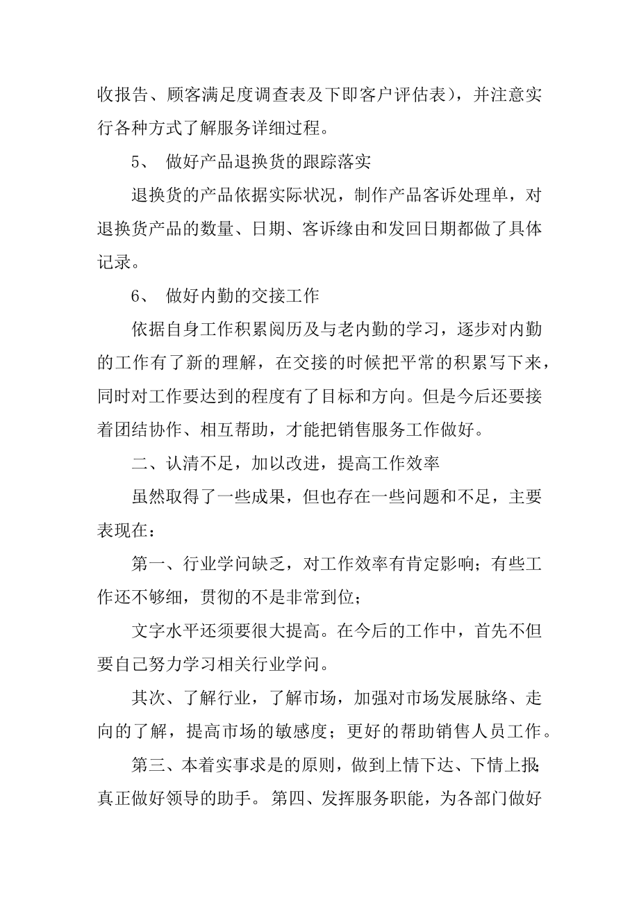 销售内勤的述职报告例文.docx_第2页