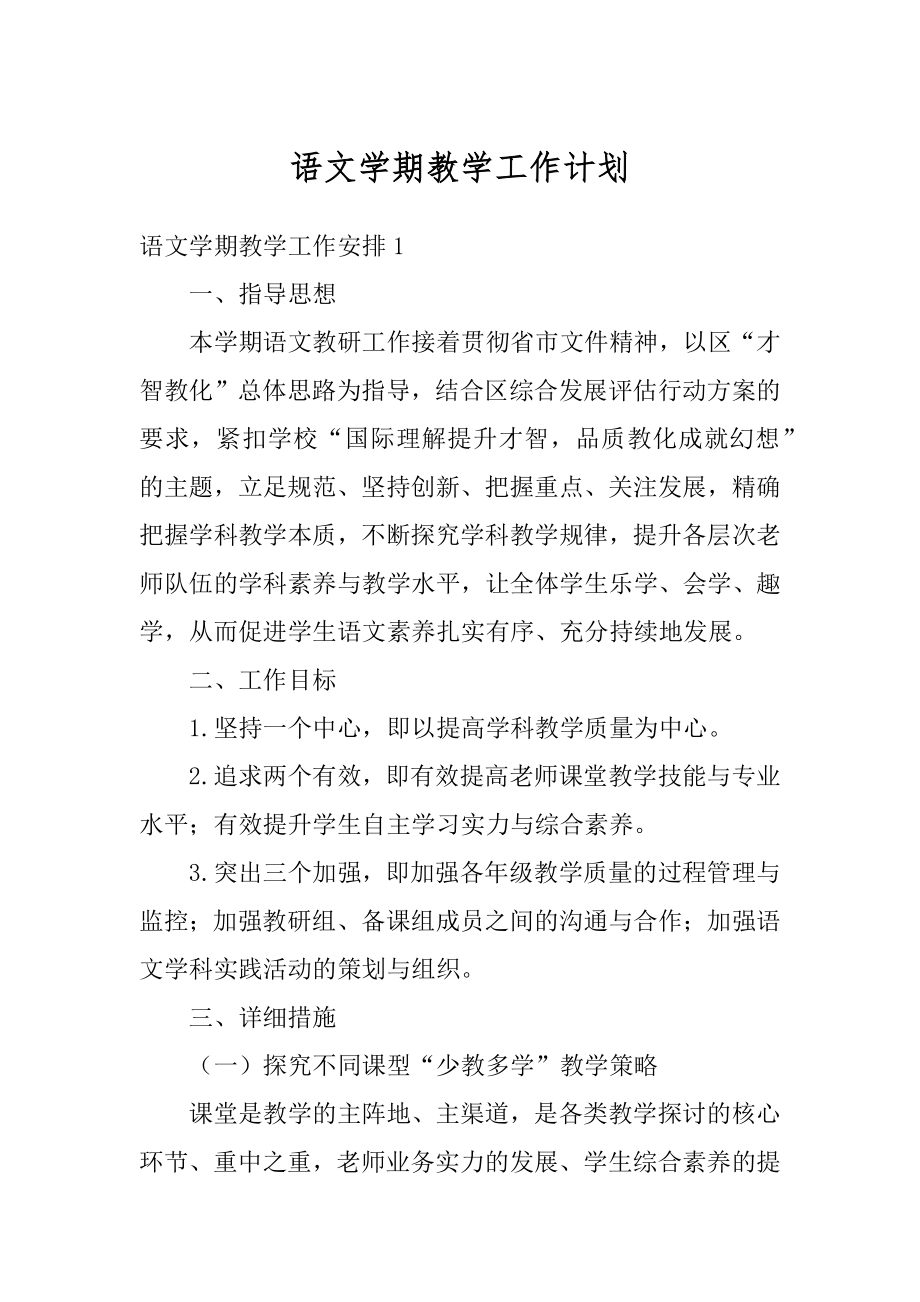 语文学期教学工作计划汇总.docx_第1页