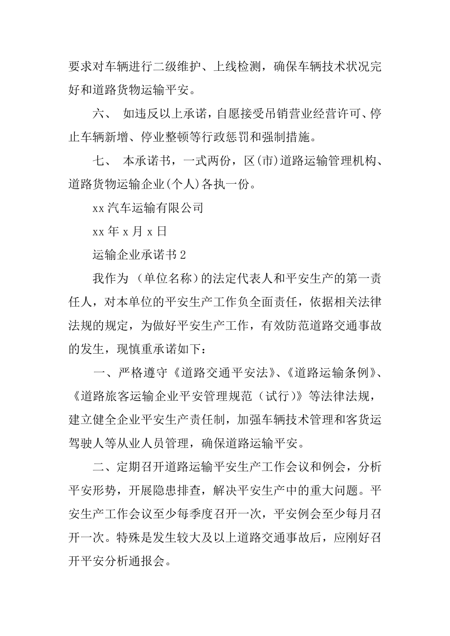 运输企业承诺书汇编.docx_第2页