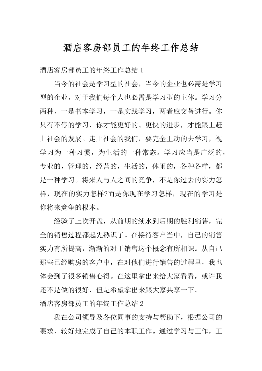 酒店客房部员工的年终工作总结精选.docx_第1页