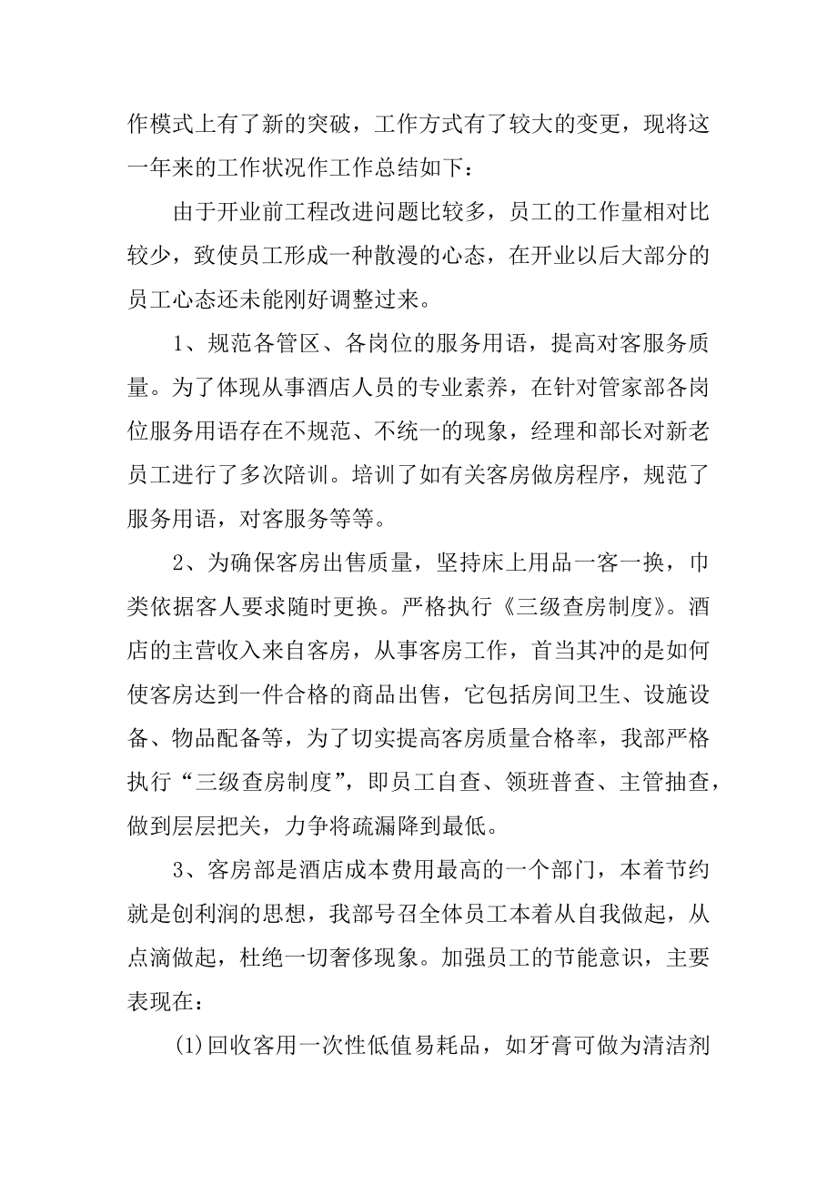 酒店客房部员工的年终工作总结精选.docx_第2页