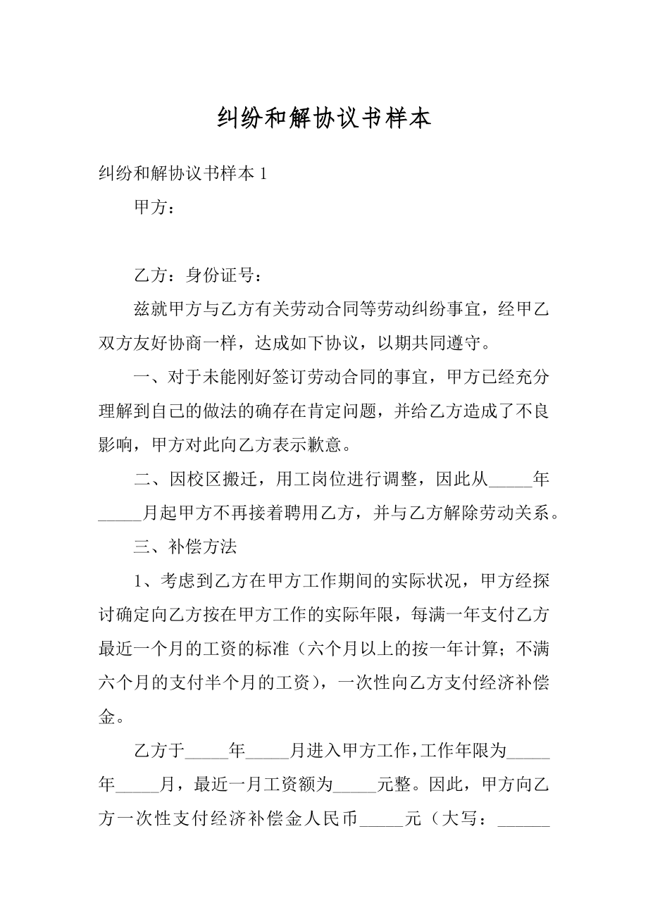 纠纷和解协议书样本范文.docx_第1页