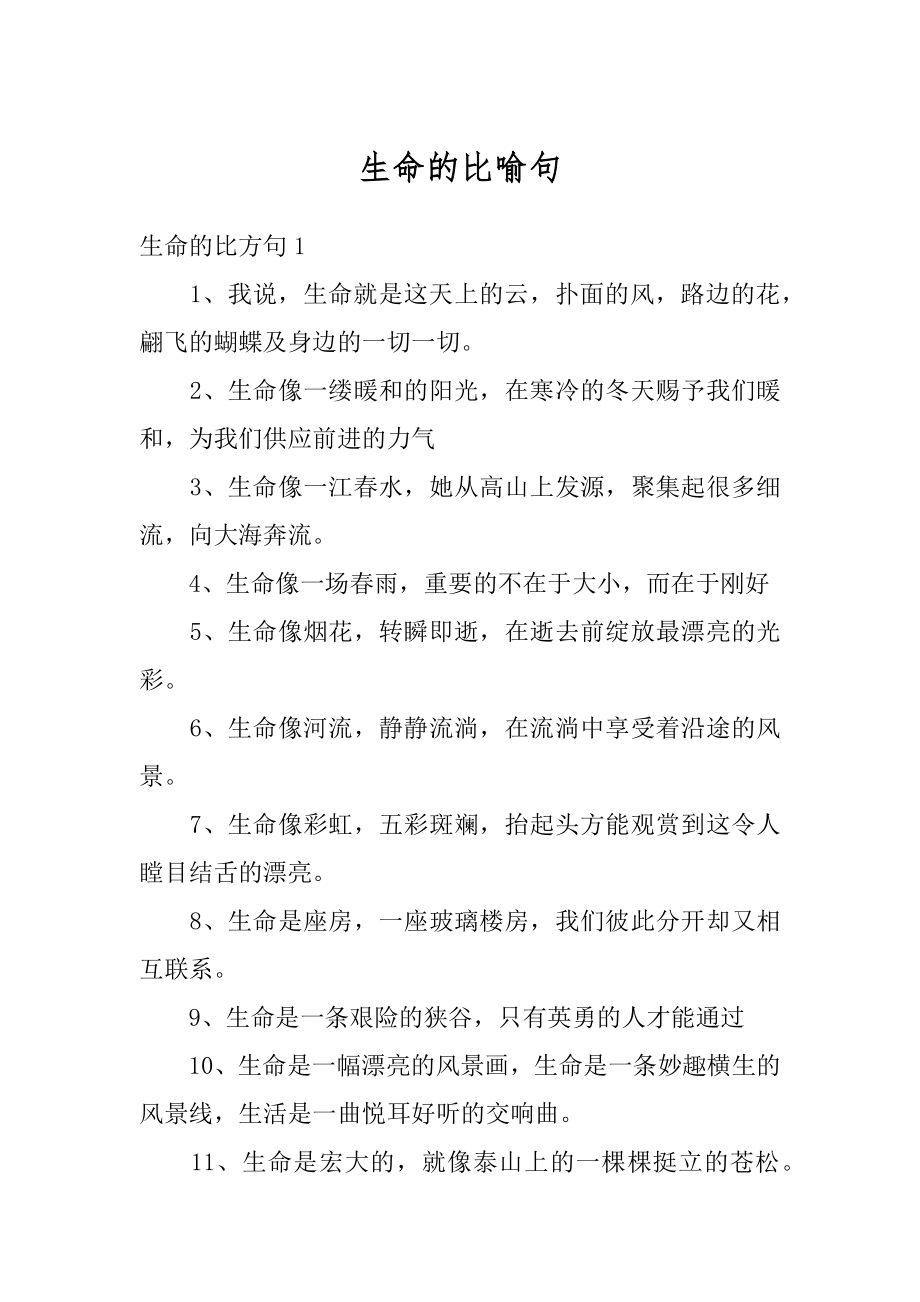 生命的比喻句精选.docx_第1页