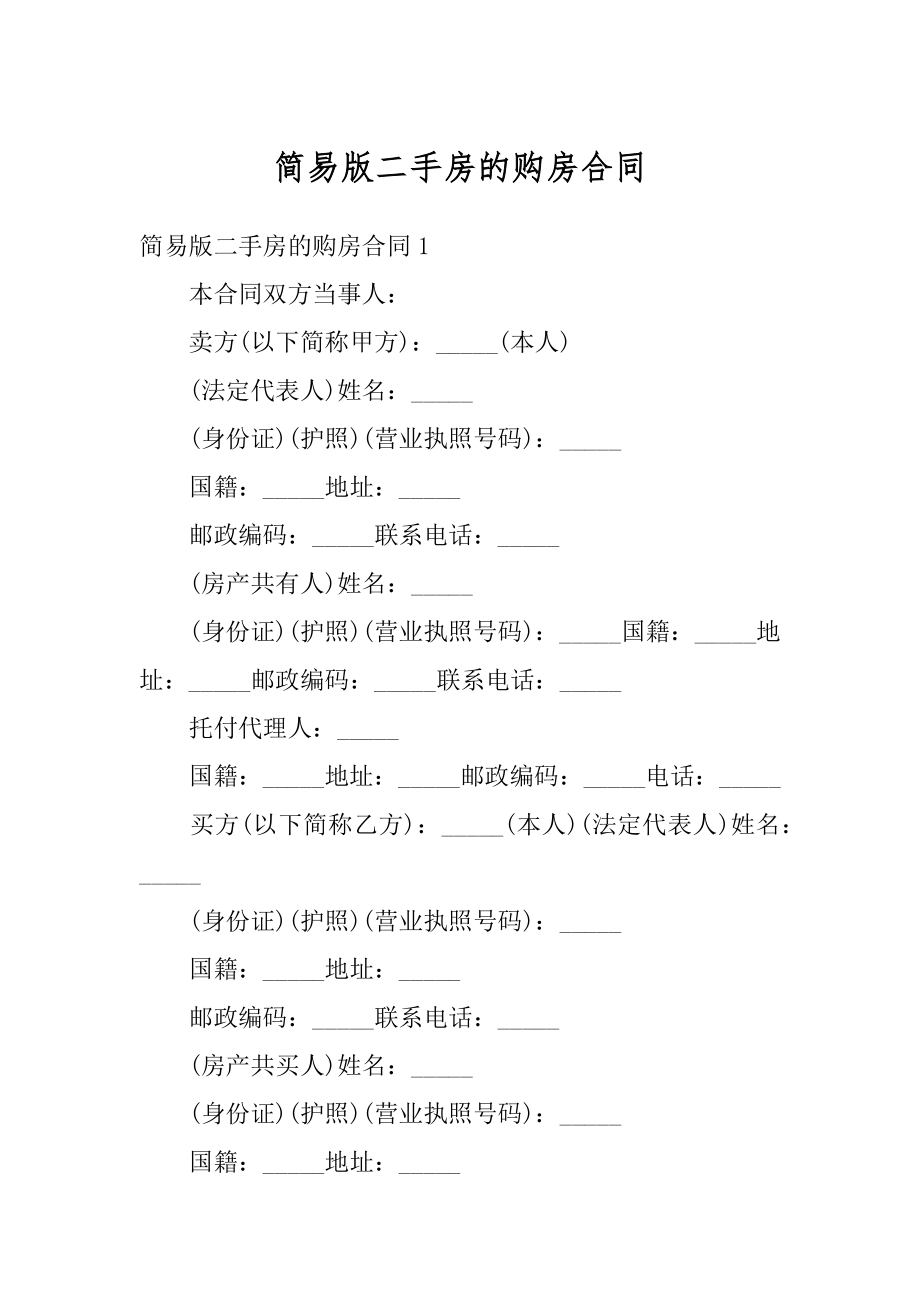 简易版二手房的购房合同精品.docx_第1页