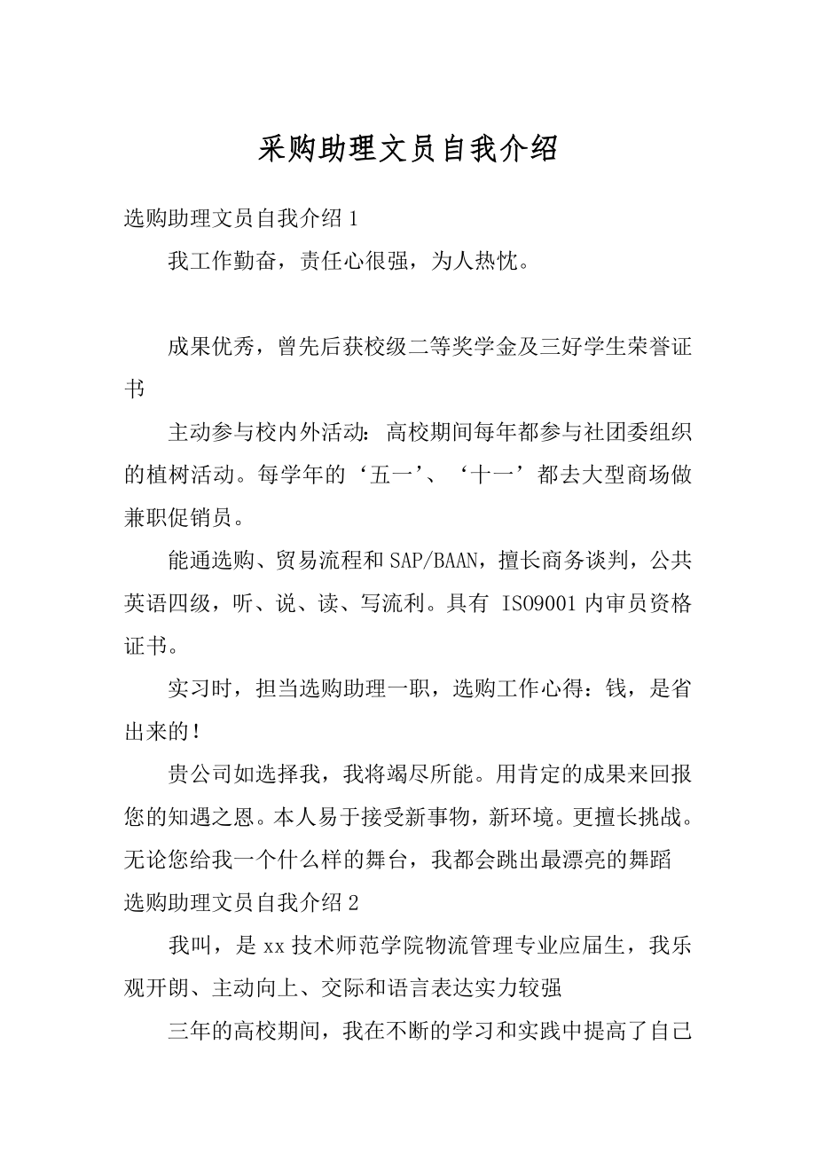 采购助理文员自我介绍范文.docx_第1页