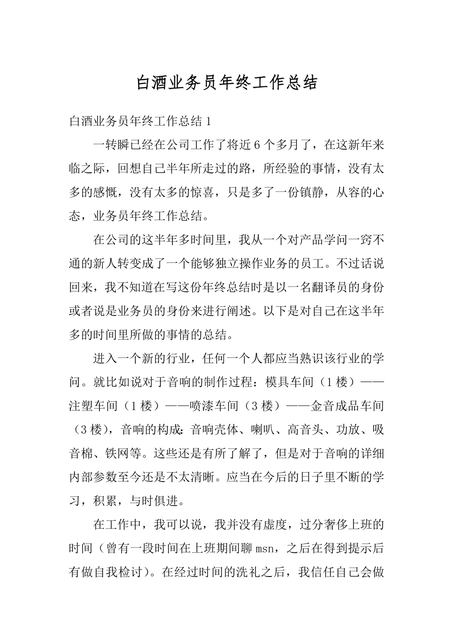 白酒业务员年终工作总结最新.docx_第1页