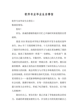 软件专业毕业生自荐信精编.docx