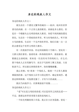 身边的残疾人作文范例.docx