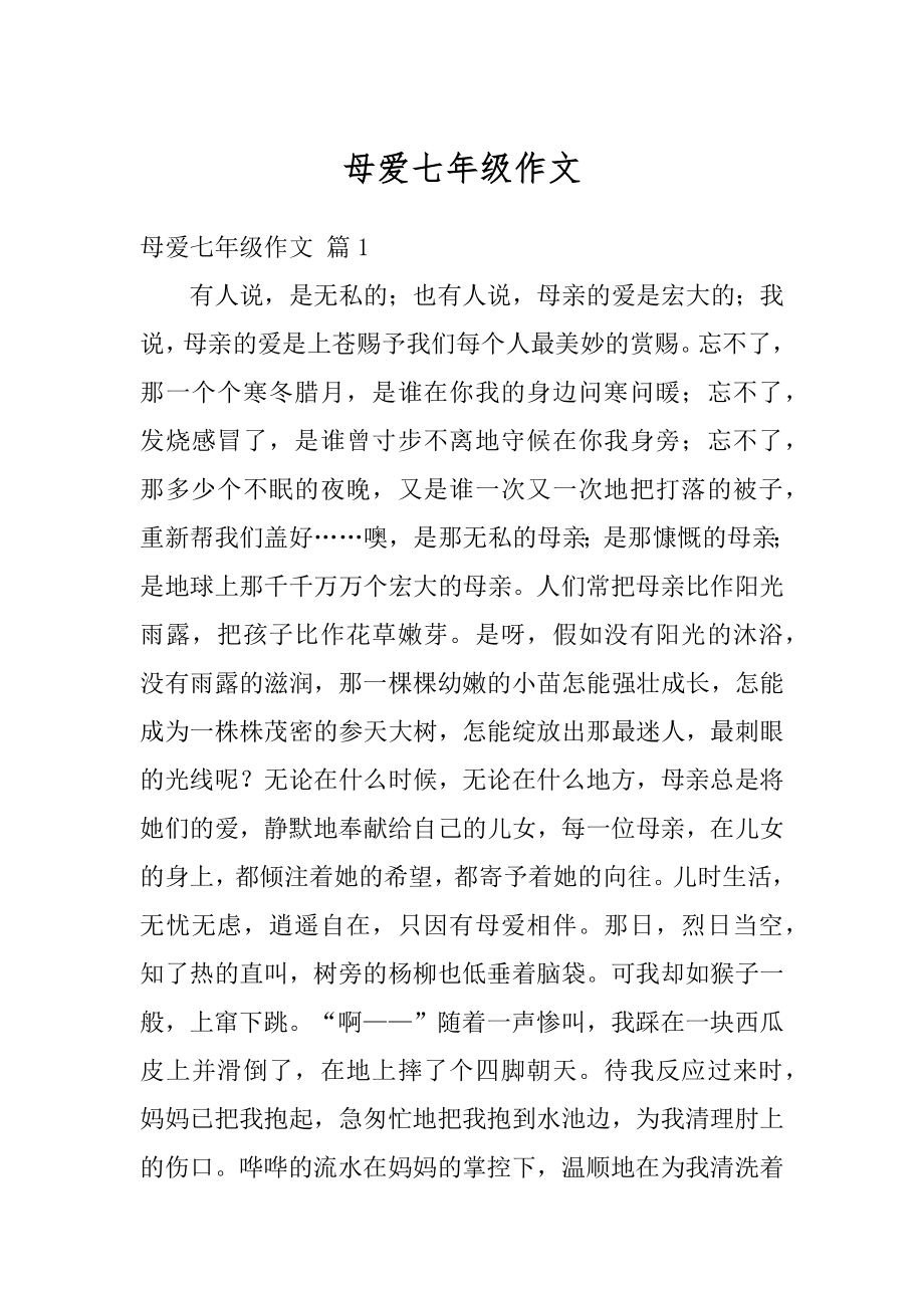 母爱七年级作文汇总.docx_第1页